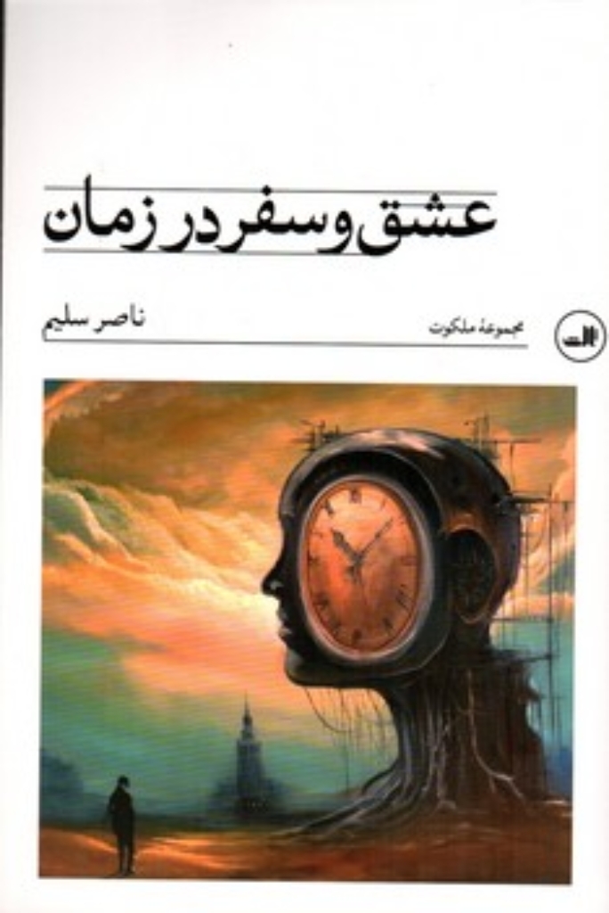 تصویر  عشق و سفر در زمان (رقعی-شمیز)